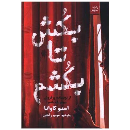 کتاب بکش تا بکشم اثر استیو کاوانا