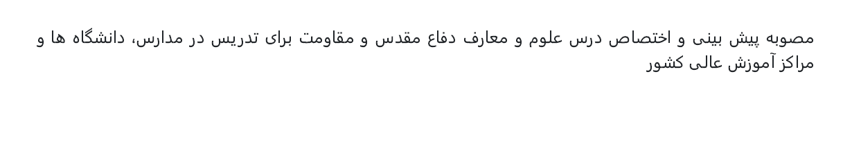 مصوبه پیشبینی و اختصاص درس علوم و معارف دفاع مقدس و مقاومت برای تدریس در مدارس، دانشگاهها و