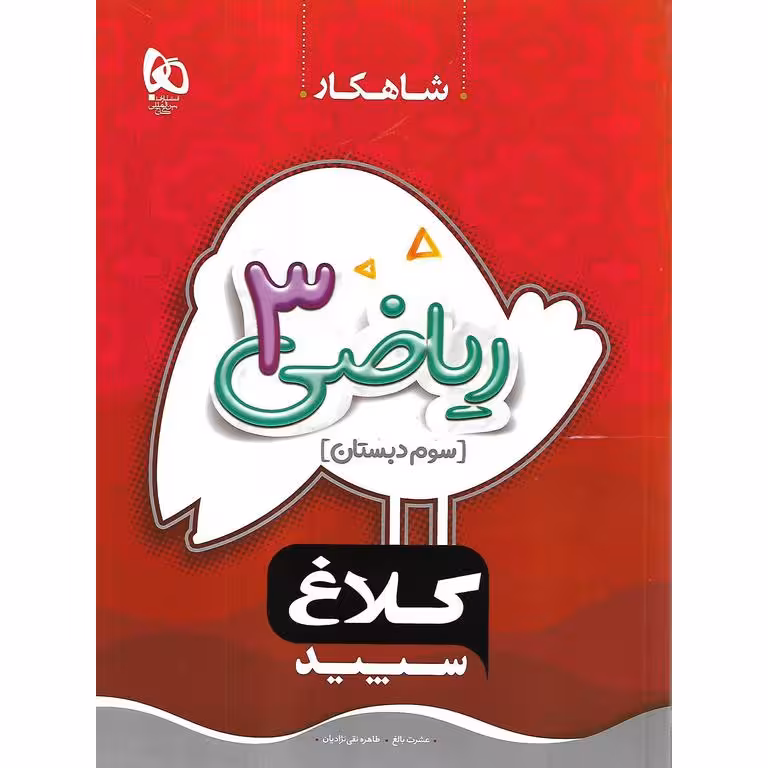 کتاب کار ریاضی سوم (شاهکار) کلاغ سپید