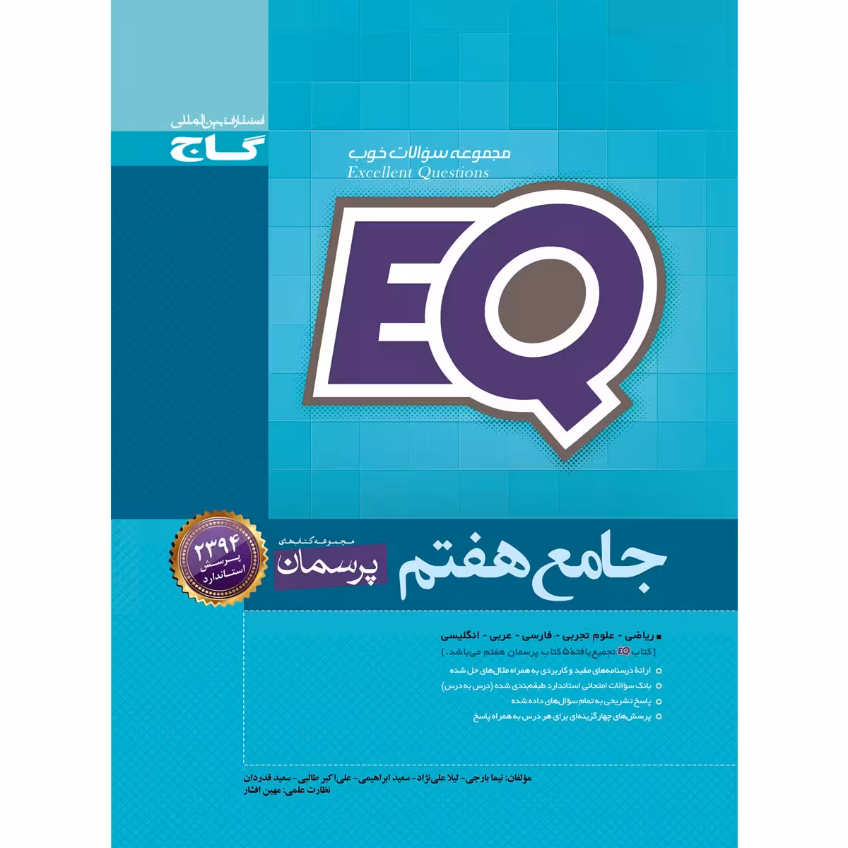 کتاب جامع هفتم سری EQ اثر جمعی از نویسندگان انتشارات بین المللی گاج