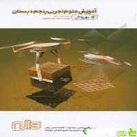 علوم پنجم ابتدایی بهروش واله - سیب ترش - SibTorsh خرید با تخفیف ویژه