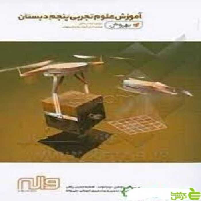 علوم پنجم ابتدایی بهروش واله - سیب ترش - SibTorsh خرید با تخفیف ویژه