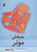 قیمت و خرید کتاب خیاطی به روش مولر اثر صدیقه شکوفی مقیمیان | ایده بوک