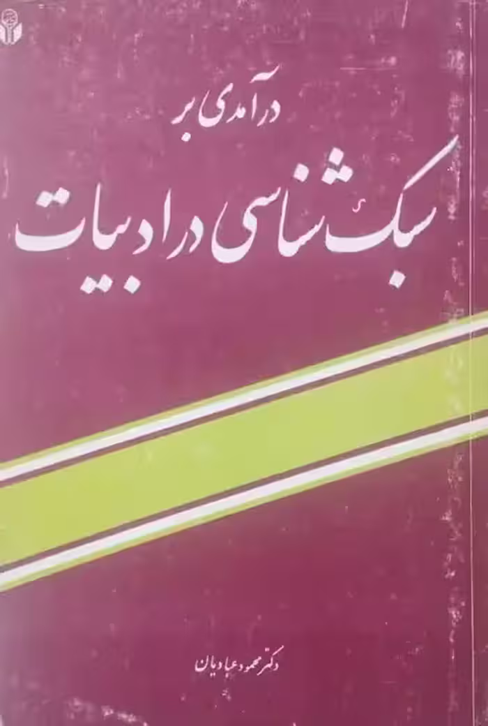 درآمدی بر سبک شناسی در ادبیات | محمود عبادیان