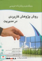 کتاب رویکردی بر پایان نامه نویسی روش پژوهش کاربردی در مدیریت | ایده بوک