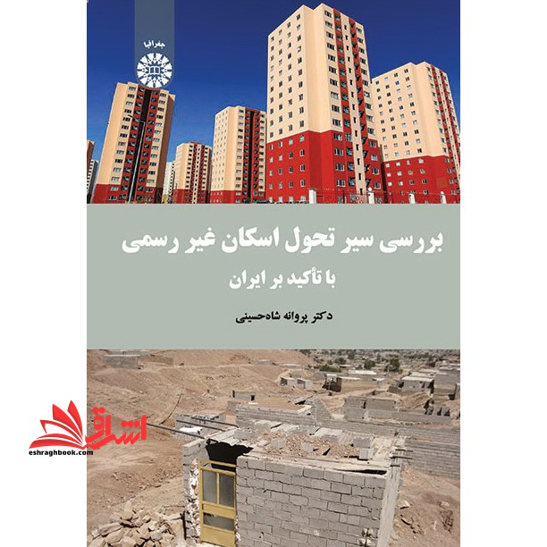 بررسی سیر تحول اسکان غیر رسمی با تاکید بر ایران کد 1671 - فروشگاه کتاب اشراق
