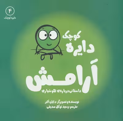 دایره کوچک4: آرامش