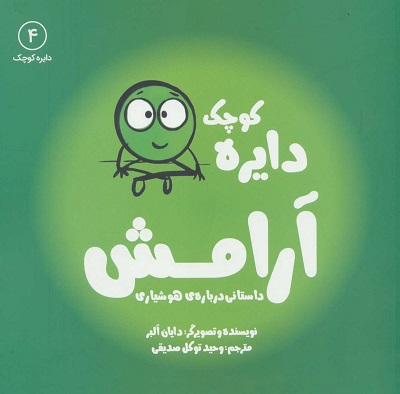 دایره کوچک4: آرامش