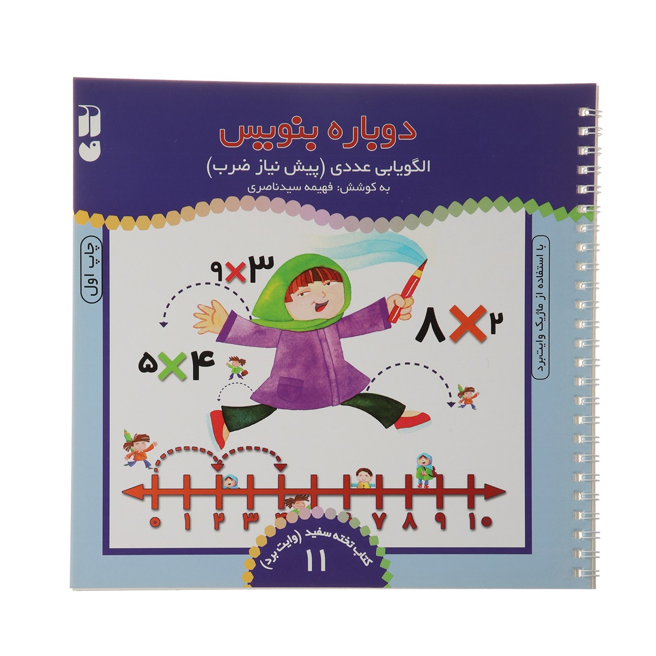 کتاب دوباره بنویس وایت برد 11 اثر فهیمه سید ناصری
