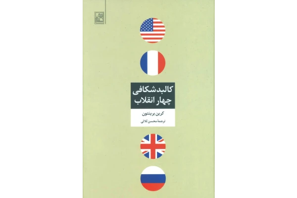 کتاب کالبدشکافی چهار انقلاب/ کرین برینتون - کتابخانه مجازی واتیکان