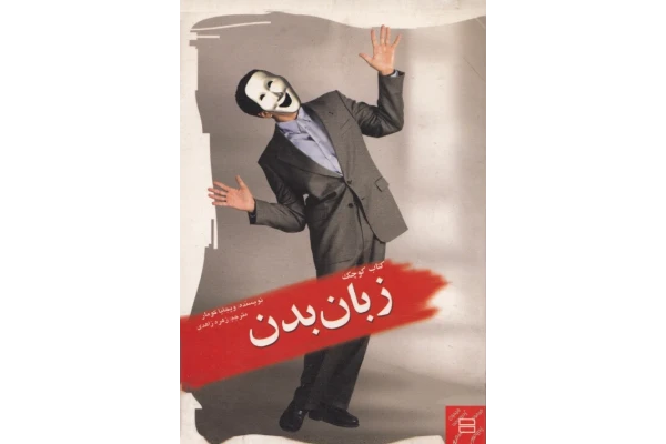 کتاب زبان بدن - کتابخانه مجازی واتیکان