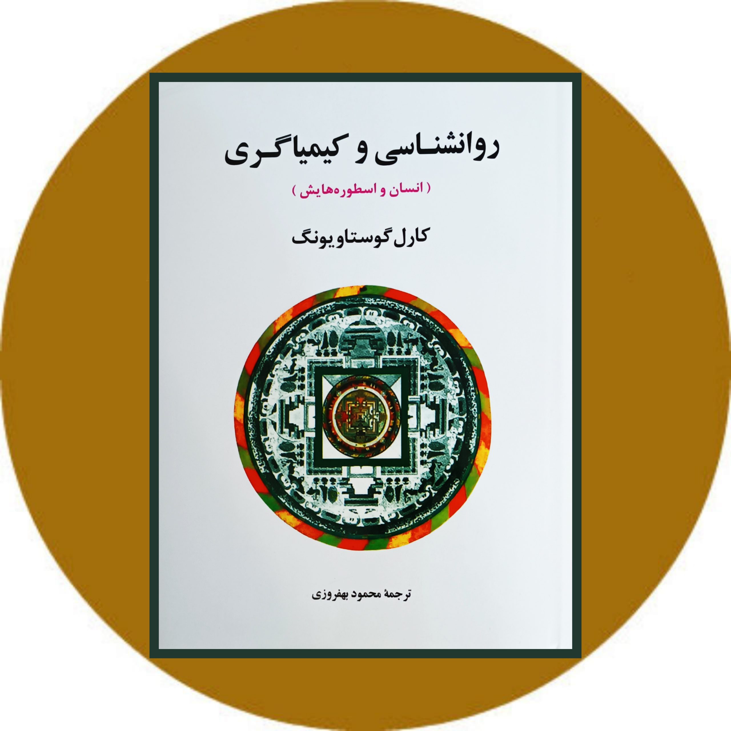 کتاب روانشناسی و کیمیاگری - خرید با تخفیف چهل درصد ازکتاب دایره قهوه ای