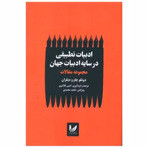 کتاب ادبیات تطبیقی در سایه ادبیات جهان اثر دونگو چاو