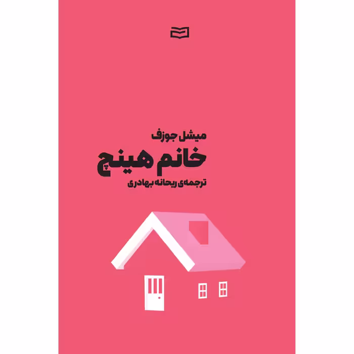 کتاب خانم هینچ اثر میشل جوزف انتشارات آوند دانش