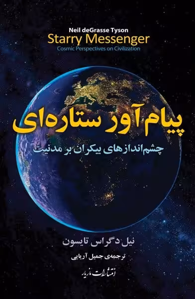 پیام آوران ستاره ای (چشم اندازهای بیکران بر مدنیت) - کتاب‌فروشی کوچه کتاب