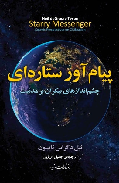 پیام آوران ستاره ای (چشم اندازهای بیکران بر مدنیت) - کتابفروشی کوچه کتاب