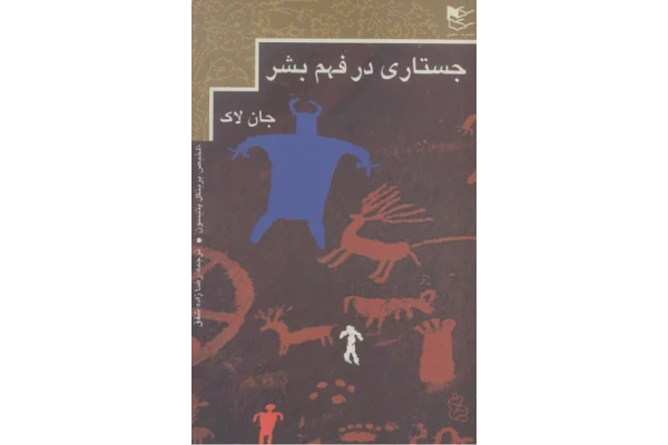 کتاب جستاری در فهم بشر - کتابخانه مجازی واتیکان