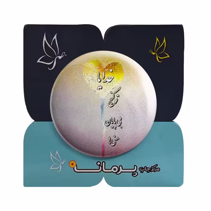 پیکسل پرمانه طرح خدایا تو گنج بی پایان منی کد pm.6413