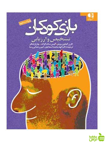 بازی کودکان تشخیص و ارزیابی آلیس ساندگراند دانژه - سیب ترش - SibTorsh