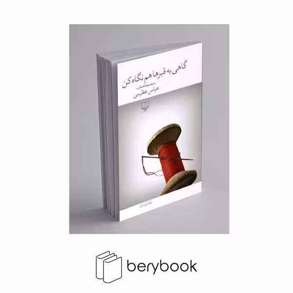 کتاب گاهی به قبر ها هم نگاه کن / شومیز / رقعی / چشمه
