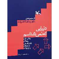 كتاب دنيايي كه نمي شناسم اثر محبوبه اسپيدكار انتشارات کانون پرورش فکری کودکان و نوجوانان