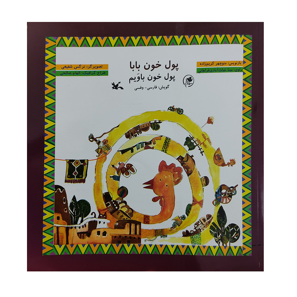 کتاب پول خون بابا اثر منوچهر کریم زاده انتشارات کانون پرورش فکری کودکان و نوجوانان