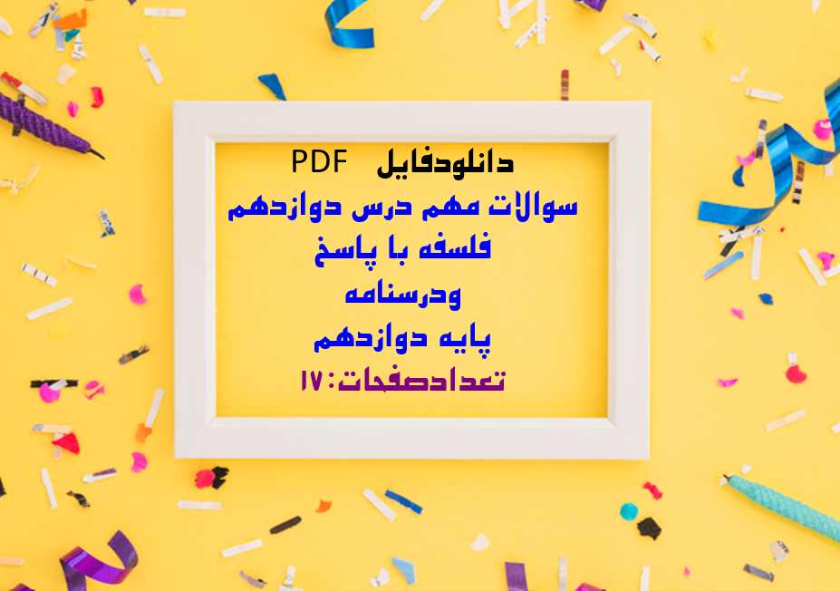 سوالات مهم درس دوازدهم فلسفه با پاسخ ودرسنامه پایه دوازدهم