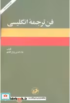 قیمت و خرید کتاب فن ترجمه انگلیسی اثر علاء الدین پازارگادی | ایده بوک