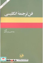 قیمت و خرید کتاب فن ترجمه انگلیسی اثر علاء الدین پازارگادی | ایده بوک