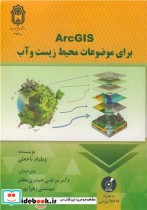 قیمت و خرید کتاب ArcGIS برای موضوعات محیط زیست و آب | ایده بوک