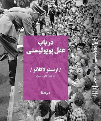 در باب عقل پوپولیستی