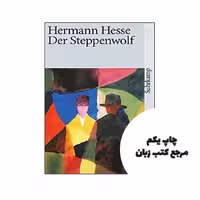 کتاب Der Steppenwolf (German Edition) رمان آلمانی نویسنده ‎ Suhrkamp; Edition Unstated