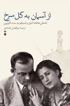 از آسمان به گل سرخ | مرکز فرهنگی آبی