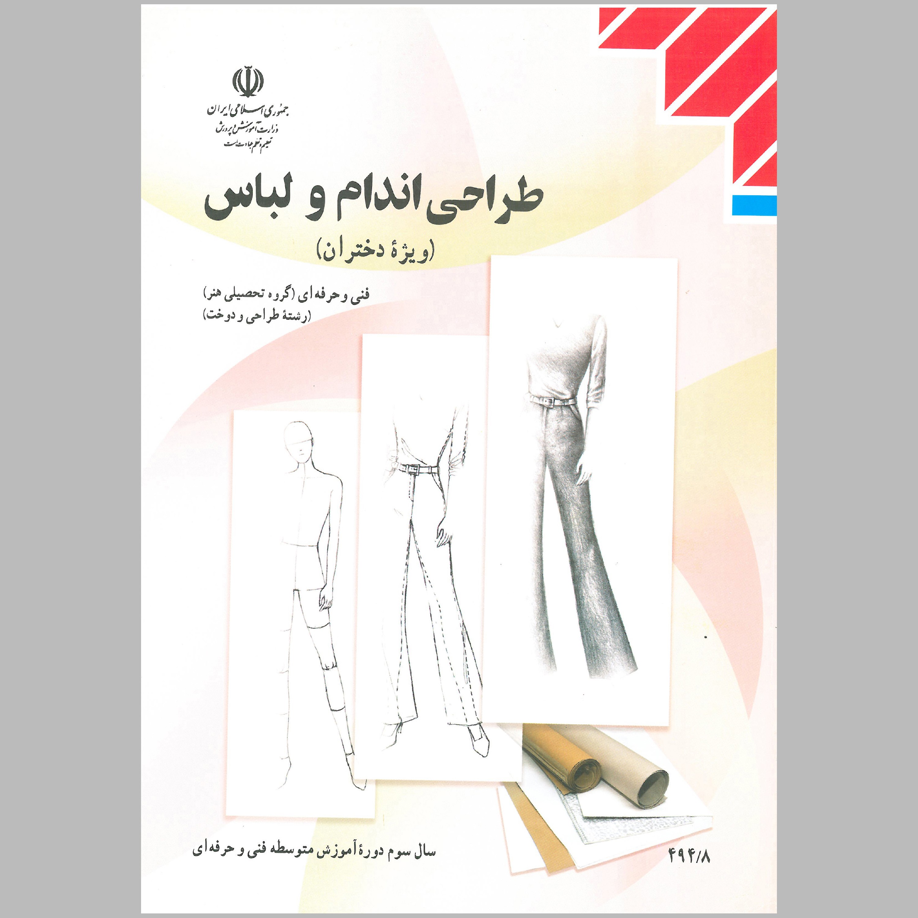 کتاب طراحی اندام و لباس(چاپ سیاه سفید)