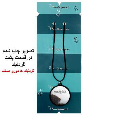 گردنبند پرمانه طرح آیه های قرآنی کد pmb.22845 مدل دو طرفه