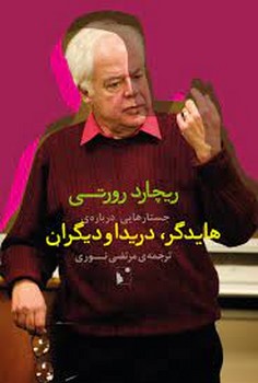جستارهایی دربارهی هایدگر، دریدا و دیگران | مرکز فرهنگی آبی