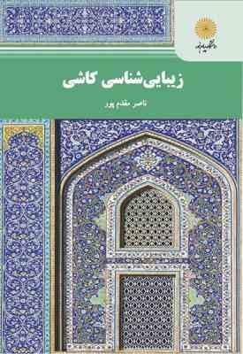 زیبا شناسی کاشی ( ناصر مقدم پور – حسن خرقانی )