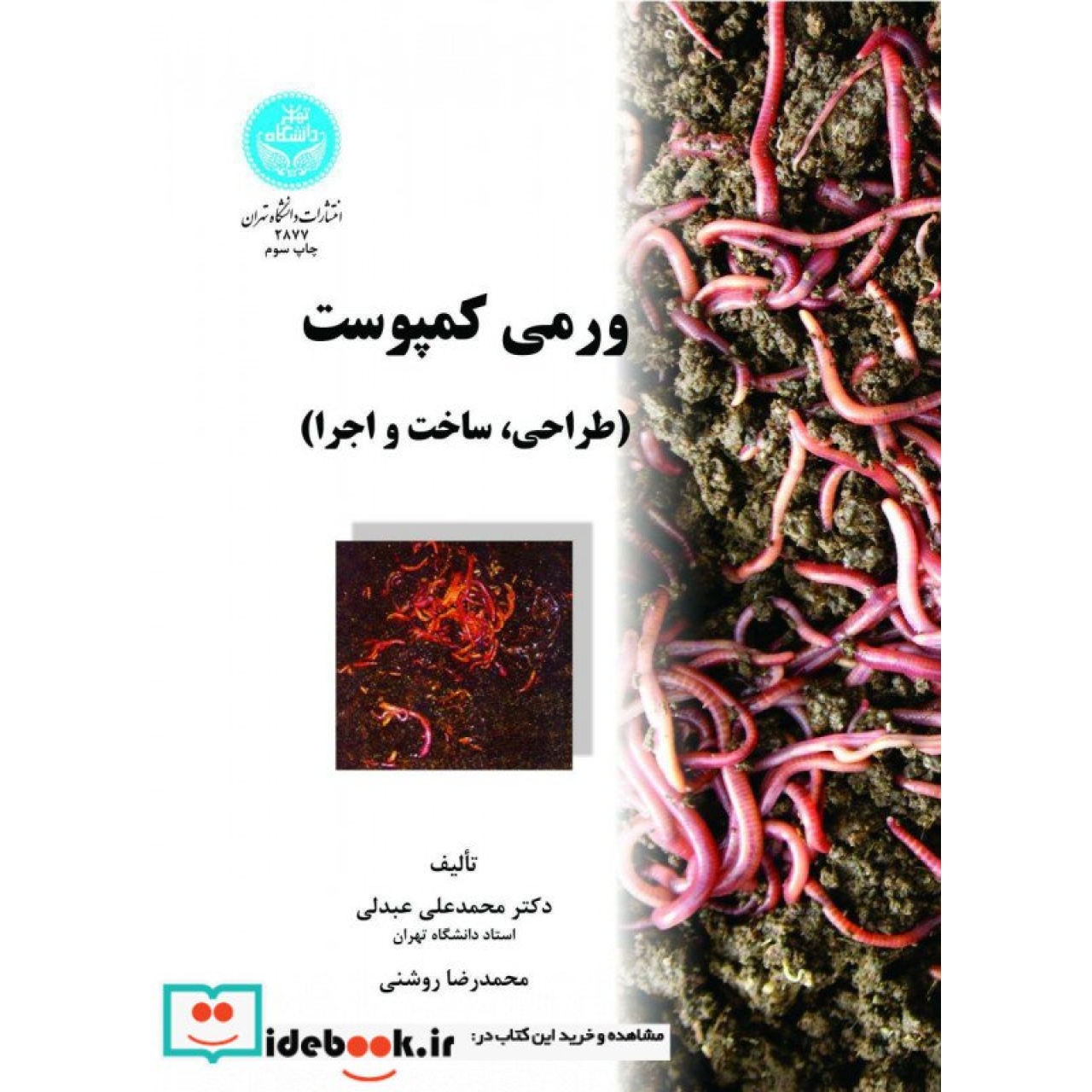 ورمی کمپوست‏ (طراحی، ساخت‏ و اجرا) 2877