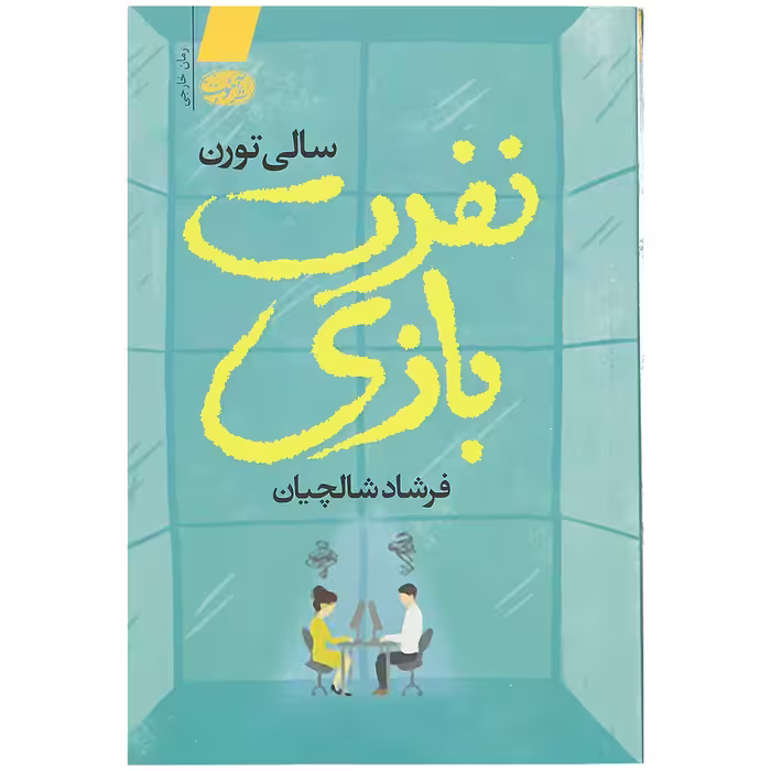 کتاب نفرت بازی اثر سالی تورن