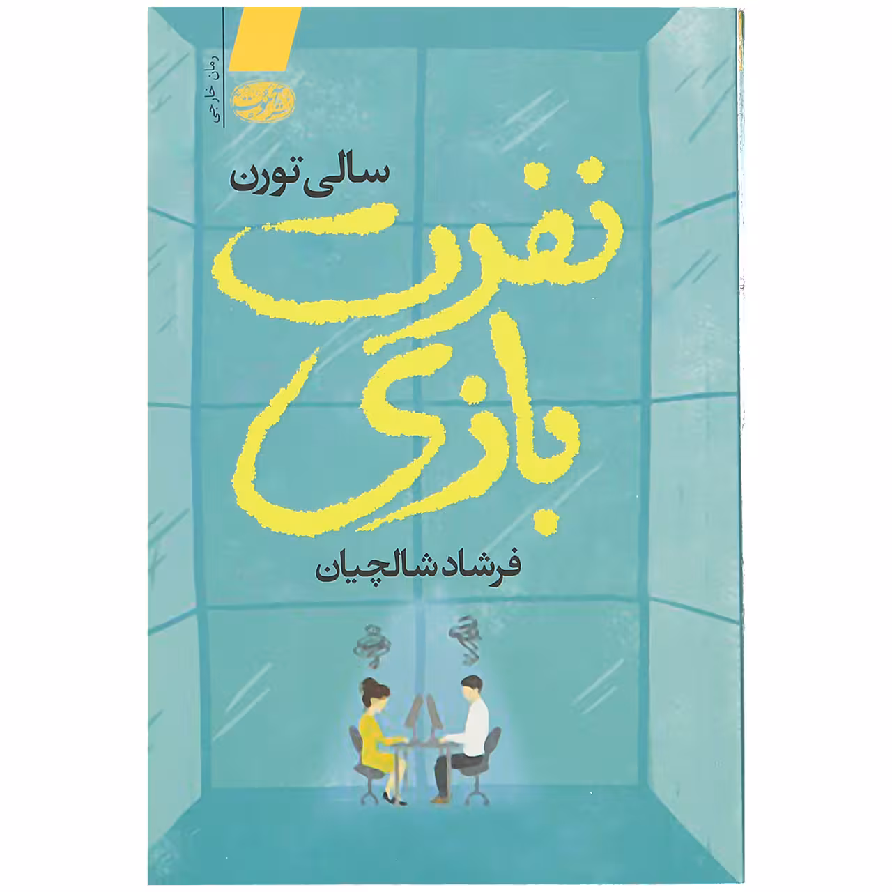 کتاب نفرت بازی اثر سالی تورن
