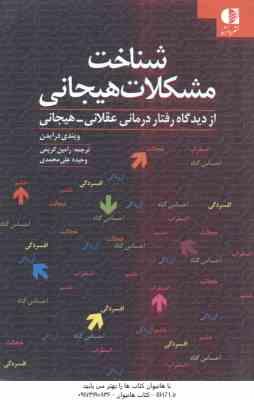 شناخت مشکلات هیجانی (ویندی درایدن – رامین کریمی – وحیده علی محمدی )
