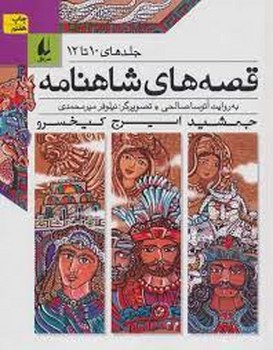 قصههای شاهنامه جلدهای10تا12 | مرکز فرهنگی آبی