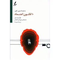 کتاب ده قانون اعتماد اثر یوال پیترسون نشر سایه سخن 