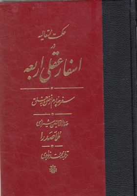 حکمت متعالیه در اسفار عقلی اربعه 4 جلدی
