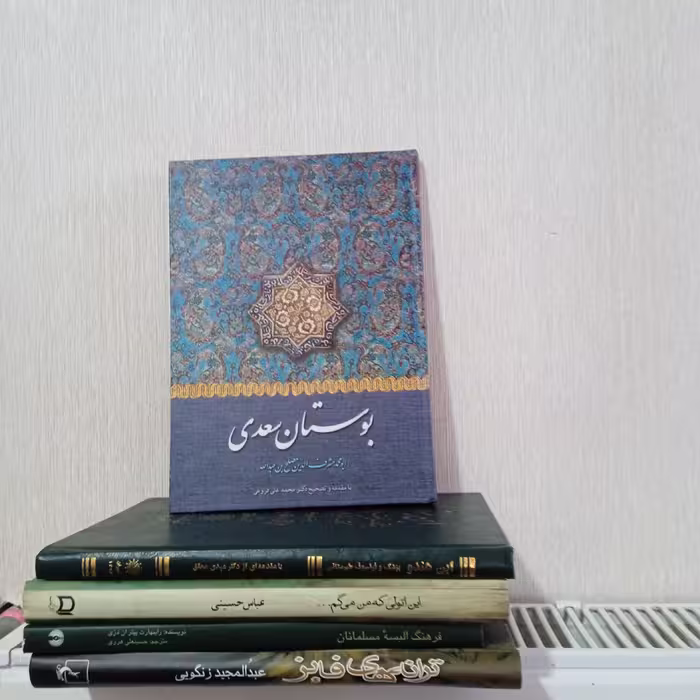 کتاب بوستان سعدی با مقدمه و تصحیح دکتر محمدعلی فروغی 
