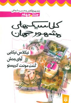 کتاب کلاسیک های مشهور جهان 4