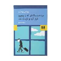 کتاب مرد صد ساله ای که از پنجره فرار کرد و ناپدید شد اثر یوناس یوناسن انتشارات نیلوفر