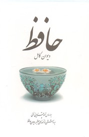 دیوان حافظ