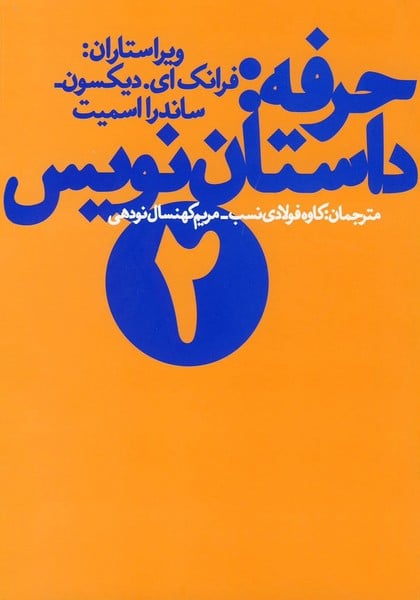 حرفه داستان نویس 2 - کتابفروشی کوچه کتاب