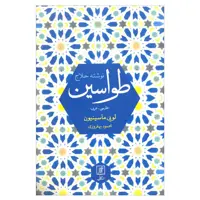 کتاب طواسین اثر حسین بن منصور حلاج نشر علم